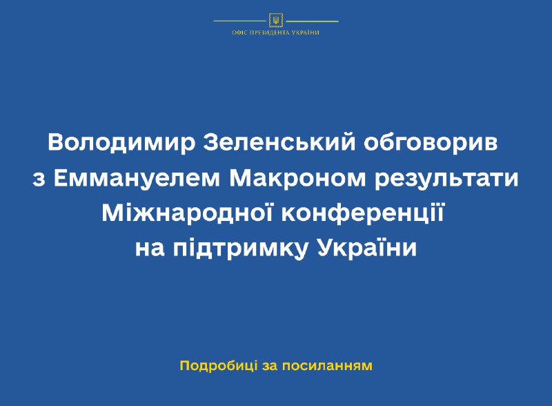 President of Ukraine Zelensky held a telephone conversation with President of the French Republic Emmanuel Macron