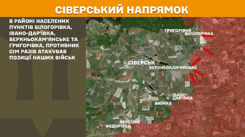 At Sieversk axis clashes yesterday near Bilohorivka, Ivano-Daryivka, Verkhnokamyanske and Hryhorivka, - General Staff of Armed Forces of Ukraine reports