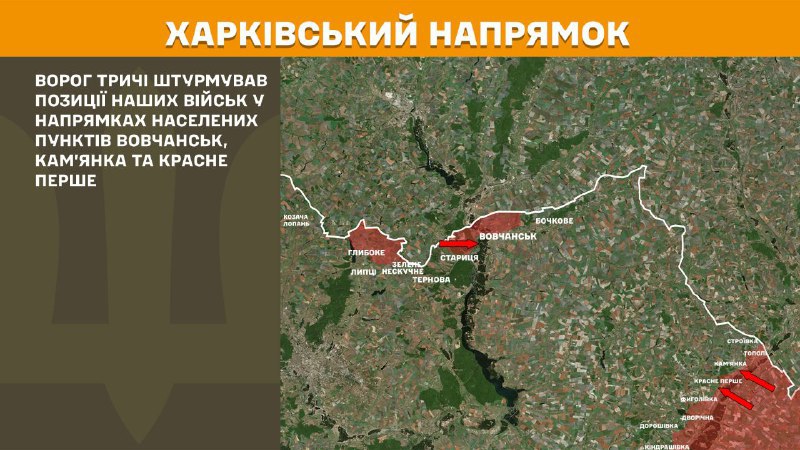 At Kharkiv axis clashes yesterday near Vovchansk, Kamyanka and Krasne Pershe, - General Staff of Armed Forces of Ukraine reports