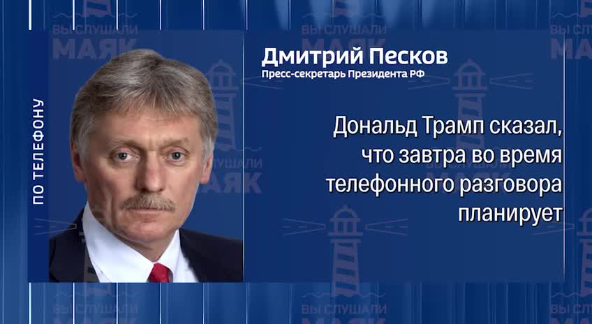 Kremlin's spokesperson confirmed Trump-Putin phone call scheduled for Tuesday, 18th March