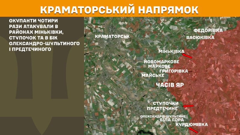 At Kramatorsk axis clashes yesterday near Minkivka, Stupochky and towards Oleksandro-Shultyne and Predtechyne, - General Staff of Armed Forces of Ukraine reports