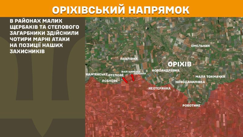 At Orikhiv axis clashes yesterday near Mali Scherbaky and Stepove, - General Staff of Armed Forces of Ukraine reports