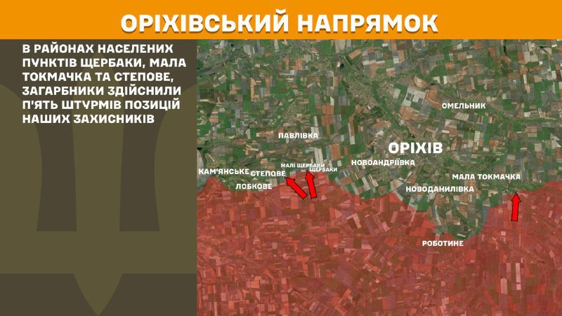At Orikhiv axis clashes yesterday near Scherbaky, Mala Tokmachka and Stepove, - General Staff of Armed Forces of Ukraine reports