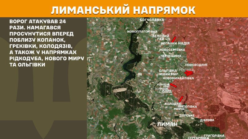 At Lyman axis clashes yesterday near Kopanky, Hrekivka, Kolodyazi, also towards Ridkodub, Novyi Myr and Olhivka, - General Staff of Armed Forces of Ukraine reports