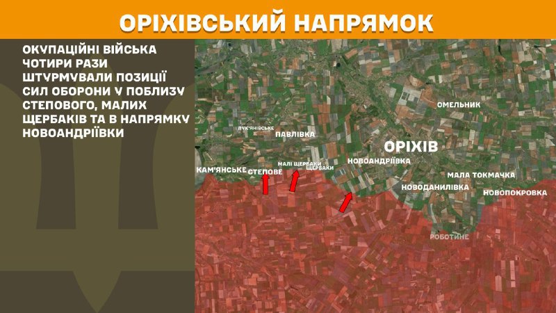 At Orikhiv axis clashes yesterday near Stepove, Mali Scherbaky and towards Novoandriyivka, - General Staff of Armed Forces of Ukraine reports