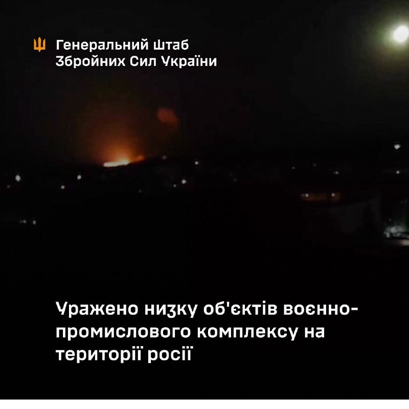 General Staff of Armed Forces of Ukraine confirmed strikes at the military enterprises in Russia overnight: aviation plant in Lukhovitsa of Moscow region and military design bureau in Tula