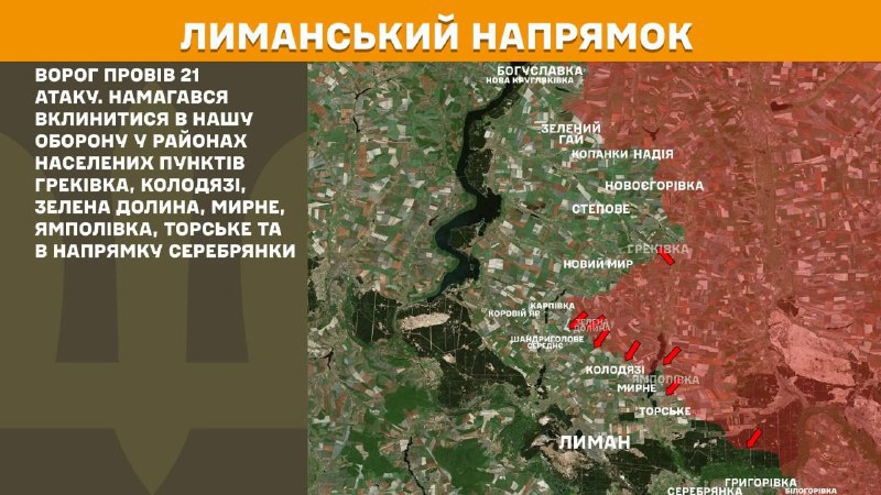 At Lyman direction clashes yesterday near Hrekivka, Kolodyazi, Zelena Dolyna, Myrne, Yampolivka, Torske and towards Serebryanka, - General Staff of Armed Forces of Ukraine reports