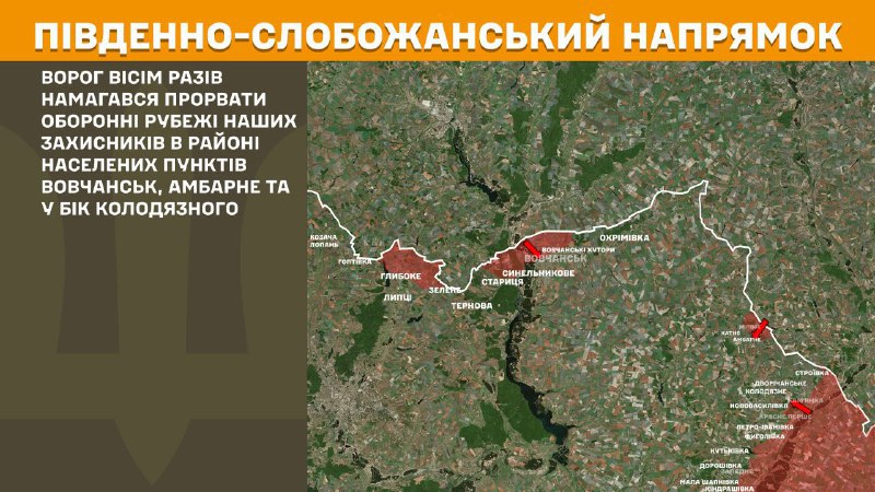 At South Slobozhansky(Kharkiv) direction clashes yesterday near Vovchansk, Ambarne and towards Kolodyazne, - General Staff of Armed Forces of Ukraine reports