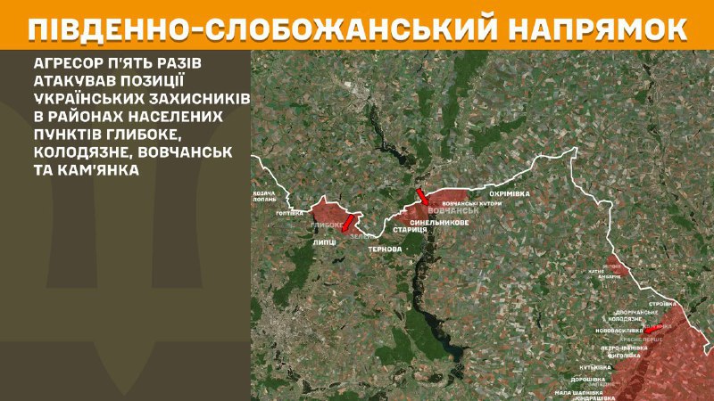 At South Slobozhansky(Kharkiv) direction clashes yesterday near Hlyboke, Kolodyazne, Vovchansk and Kamyanka, - General Staff of Armed Forces of Ukraine reports