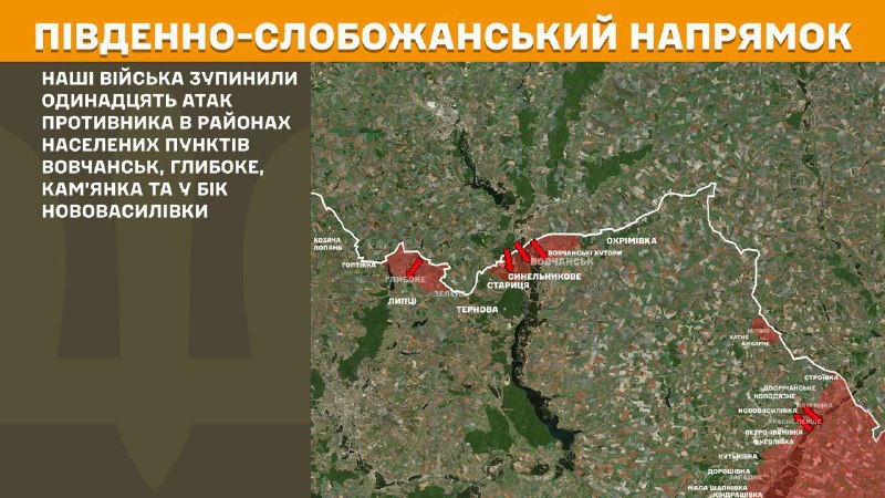 At South Slobozhansky(Kharkiv) direction clashes yesterday near Vovchansk, Hlyboke, Kamyanka and towards Novovasylivka, - General Staff of Armed Forces of Ukraine reports