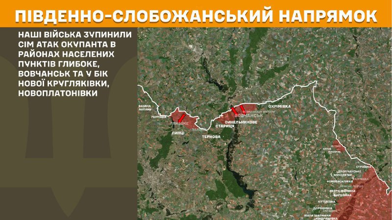 At South Slobozhansky(Kharkiv) direction clashes yesterday near Hlyboke, Vovchansk and towards Nova Kruhlyakivka, Novoplatonivka, - General Staff of Armed Forces of Ukraine reports