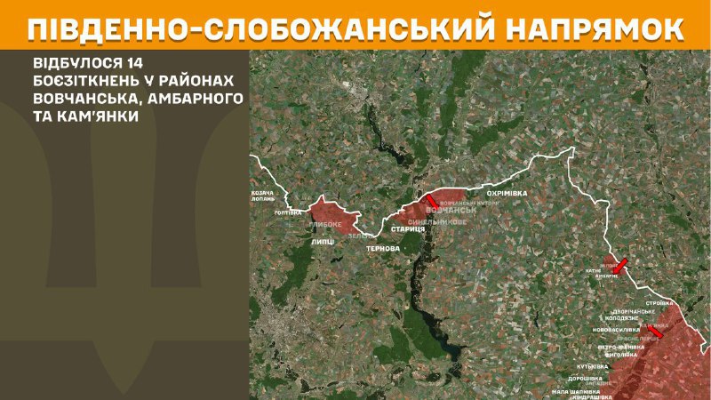 At South Slobozhansky(Kharkiv) direction clashes yesterday near Vovchansk, Ambarne and Kamyanka, - General Staff of Armed Forces of Ukraine reports