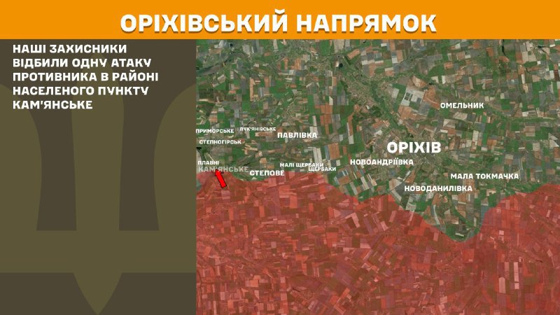 At Orikhiv direction clashes yesterday near Kamyanske, - General Staff of Armed Forces of Ukraine reports