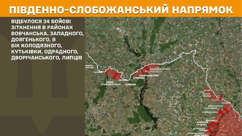 At South Slobozhansky(Kharkiv) direction clashes yesterday near Vovchansk, Zapadne, Dovhenke, towards Kolodyazne, Kutkivka, Odradne, Dvorichanske, Lyptsi, - General Staff of Armed Forces of Ukraine reports