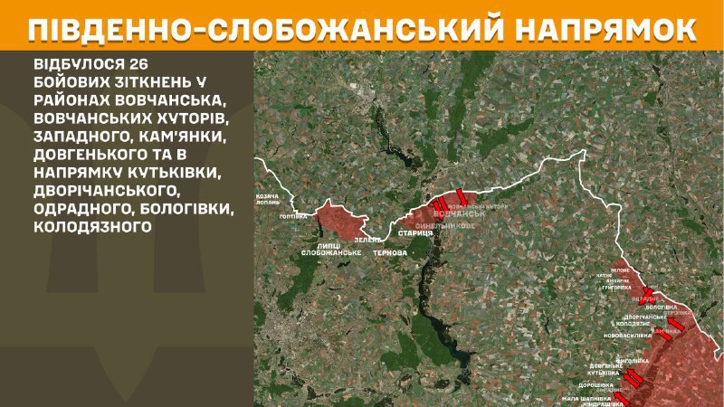 At South Slobozhansky(Kharkiv) direction clashes yesterday near Vovchansk, Vovchanski Khutory, Zapadne, Kamyanka, Dovhenke and towards Kutkivka, Dvorichanske, Odradne, Bolohivka, Kolodyazne, - General Staff of Armed Forces of Ukraine reports