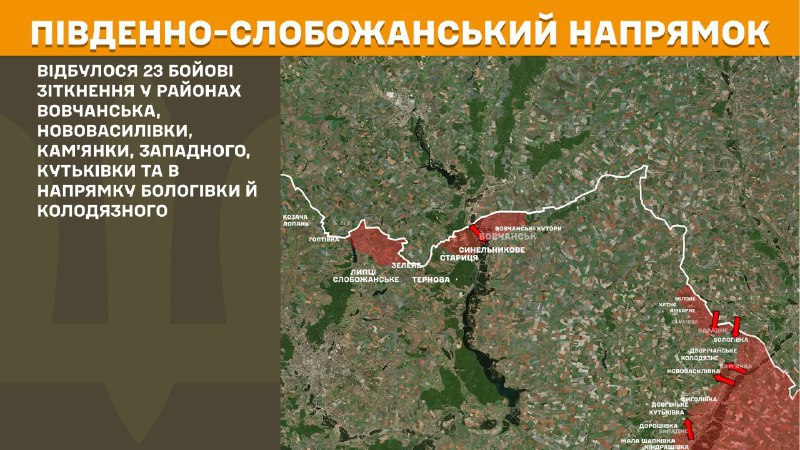 At South Slobozhansky(Kharkiv) direction clashes yesterday near Vovchansk, Kamyanka, Kutkivka and towards Bolohivka, Dvorichanske, Kolodyazne, - General Staff of Armed Forces of Ukraine reports