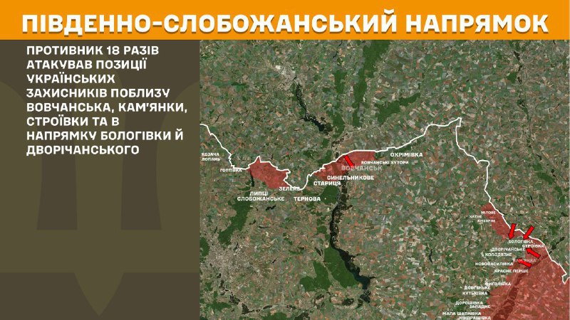 At South Slobozhansky(Kharkiv) direction clashes yesterday near Vovchansk, Kamyanka, Stroyivka and towards Bolohivka and Dvorichanske, - General Staff of Armed Forces of Ukraine reports