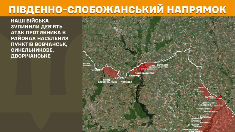 At South Slobozhansky(Kharkiv) direction clashes yesterday near Vovchansk, Synelnykove, Dvorichanske, - General Staff of Armed Forces of Ukraine reports