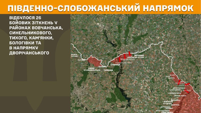 At South Slobozhansky(Kharkiv) direction clashes yesterday near Vovchansk, Synelnykove, Tykhe, Kamyanka, Bolohivka and towards Dvorichanske, - General Staff of Armed Forces of Ukraine reports