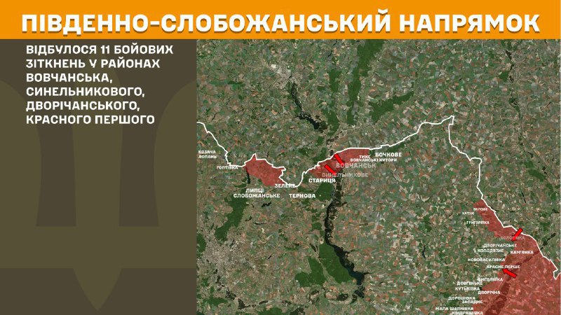At South Slobozhansky(Kharkiv) direction clashes yesterday near Vovchansk, Synelnykove, Dvorichanske, Krasne Pershe, - General Staff of Armed Forces of Ukraine reports