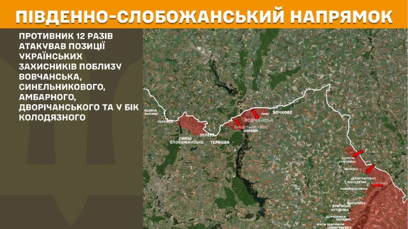 At South Slobozhansky(Kharkiv) direction clashes yesterday near Vovchansk, Synelnykove, Ambarne, Dvorichanske and towards Kolodyazne, - General Staff of Armed Forces of Ukraine reports