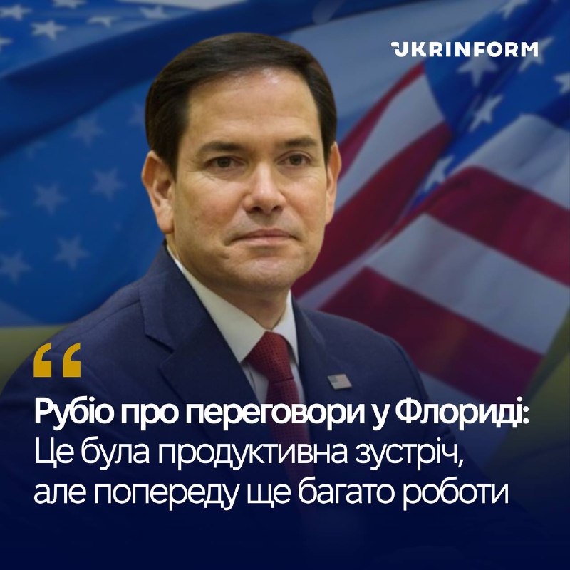 US Secretary of State Marco Rubio, after meeting with the Ukrainian delegation on establishing peace in Ukraine, called it productive. At the same time, he emphasized that there is still much work to be done.