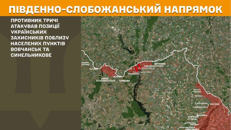 At South Slobozhansky(Kharkiv) direction clashes yesterday near Vovchansk and Synelnykove, - General Staff of Armed Forces of Ukraine reports