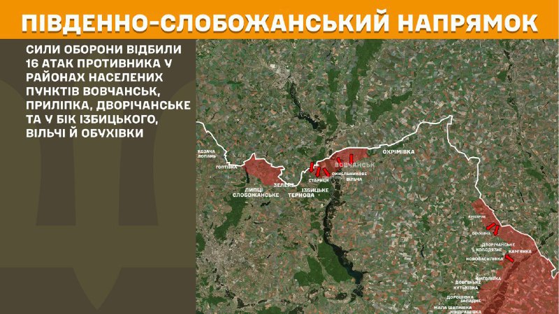 At South Slobozhansky(Kharkiv) direction clashes yesterday near Vovchansk, Prylipka, Dvorichanske and towards Izbytske, Vilcha and Obukhivka, - General Staff of Armed Forces of Ukraine reports