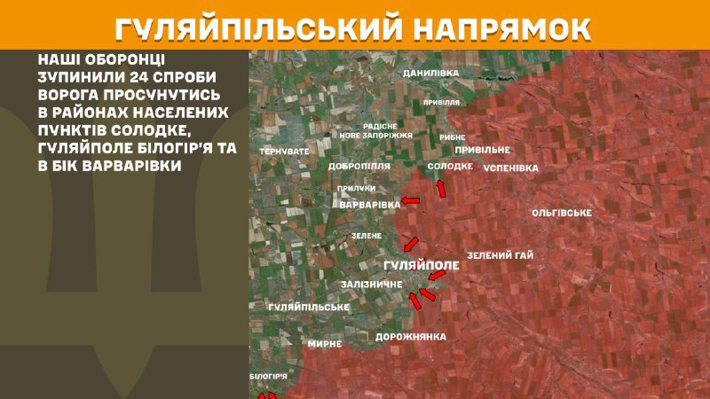 At Huliaipole direction clashes yesterday near Solodke, Huliaipole, Bilohirya and towards Varvarivka, - General Staff of Armed Forces of Ukraine reports