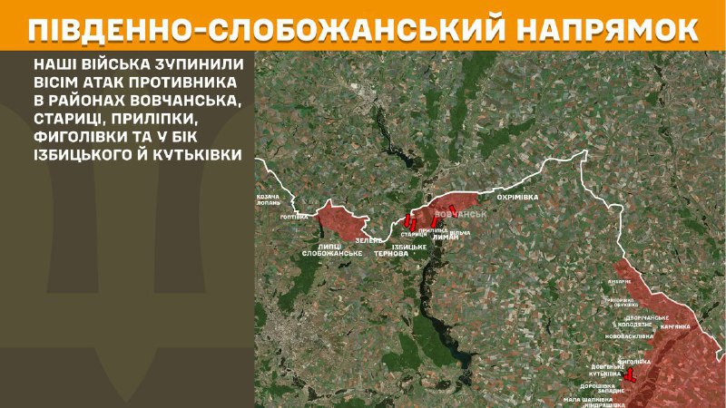 At South Slobozhansky(Kharkiv) direction clashes yesterday near Vovchansk, Starytsa, Prylipka, Fyholivka and towards Izbytske and Kutkivka, - General Staff of Armed Forces of Ukraine reports
