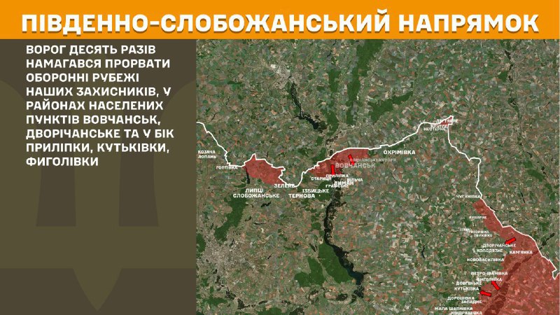 At South Slobozhansky(Kharkiv) direction clashes yesterday near Vovchansk, Dvorichanske and towards Prylipka, Kutkivka, Fyholivka, - General Staff of Armed Forces of Ukraine reports