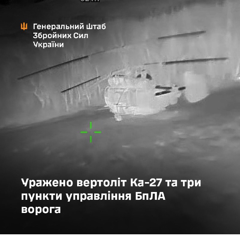 General Staff of Armed Forces of Ukraine claims targeting Ka-27 helicopter in occupied Crimea and 3 UAV control centers at the occupied parts of Zaporizhzhia region and Kursk region of Russia