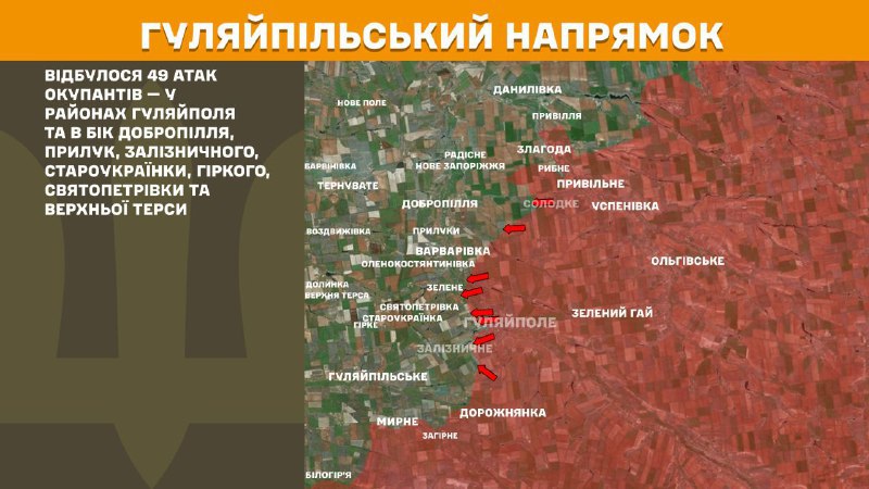 At Huliaipole direction clashes yesterday near Huliaipole and towards Dobropillya, Pryluky, Zaliznychne, Staroukrayinka, Hirke, Svyatopetrivka and Verkhna Tersa, - General Staff of Armed Forces of Ukraine reports