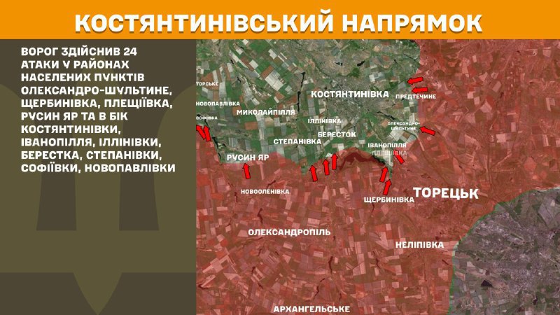 At Kostiantynivka direction clashes yesterday near Oleksandro-Shultyne, Scherbynivka, Pleschiyivka, Rusyn Yar and towards Kostyantynivka, Ivanopillya, Illinivka, Berestok, Stepanivka, Sofiyivka, Novopavlivka, - General Staff of Armed Forces of Ukraine reports