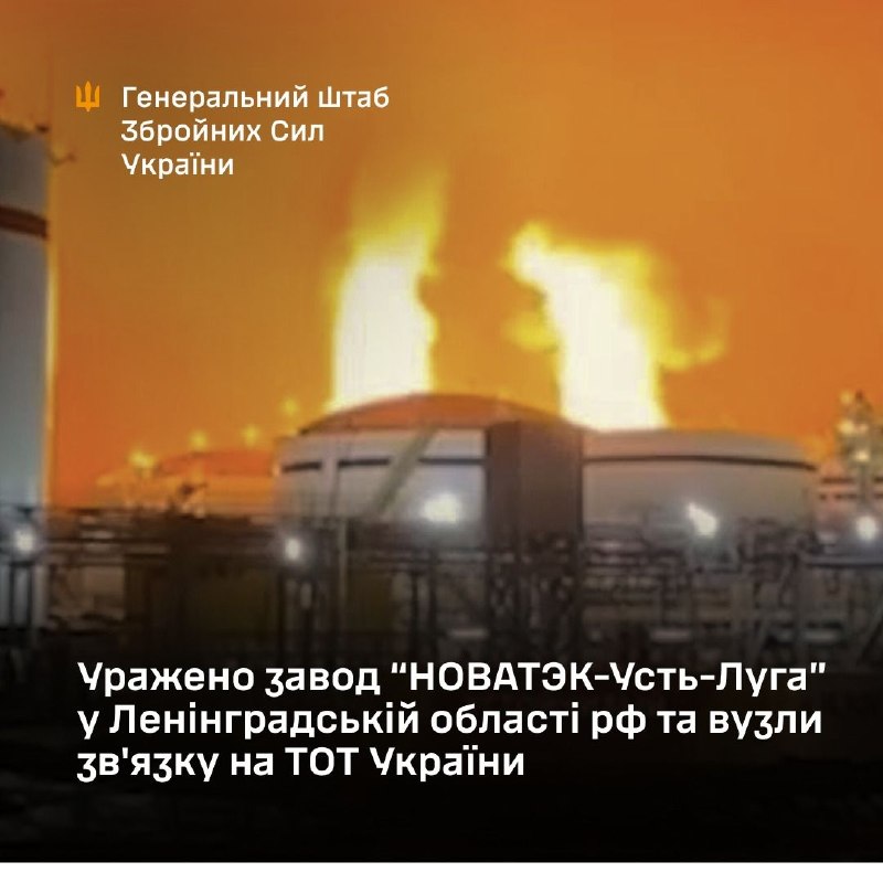 Ukraine’s General Staff reports that overnight on 24 March, Defence Forces struck the NOVATEK Ust-Luga plant in Russia’s Leningrad region, as well as communications nodes in temporarily occupied territories of Ukraine.
